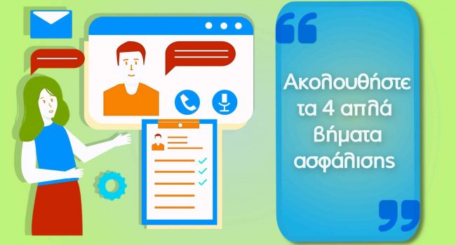Ποια είναι τα σωστά βήματα ασφάλισης; ακολουθήστε τα 4 απλά βήματα ασφάλισης πριν την ολοκλήρωση της online ασφάλισής σας
