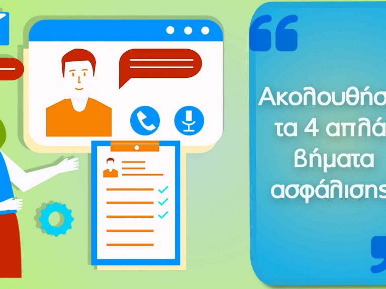 ακολουθήστε τα 4 απλά βήματα ασφάλισης πριν την ολοκλήρωση της online ασφάλισής σας