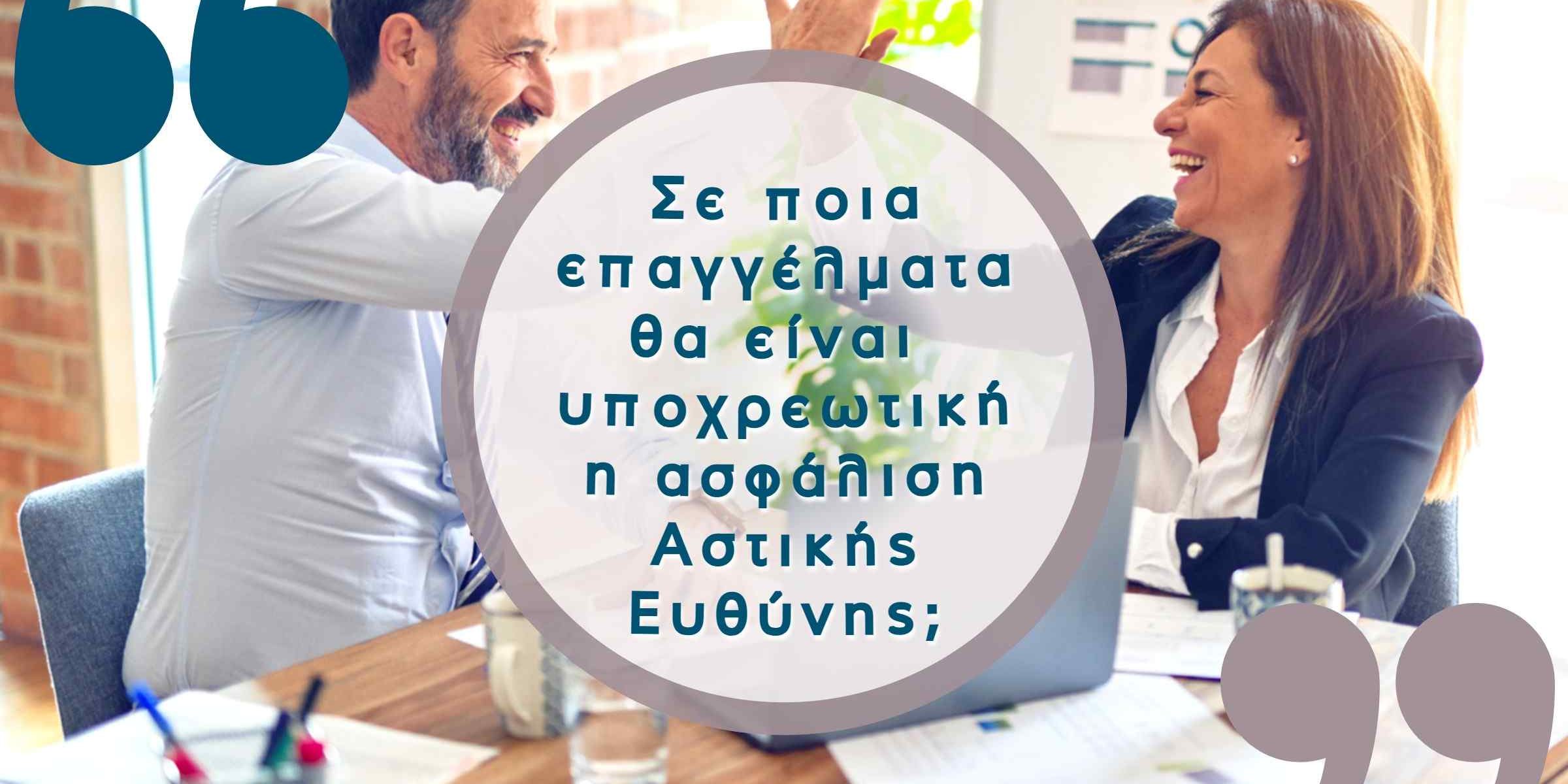 Υποχρεωτική ασφάλιση αστικής ευθύνης σε επαγγελματικές ομάδες υποχρεωτική ασφάλιση αστικής ευθύνης σε επαγγελαμτικές ομάδες