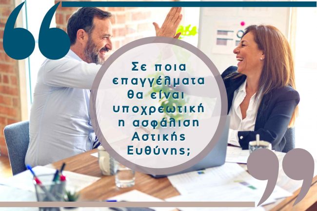 Υποχρεωτική ασφάλιση αστικής ευθύνης σε επαγγελματικές ομάδες υποχρεωτική ασφάλιση αστικής ευθύνης σε επαγγελαμτικές ομάδες