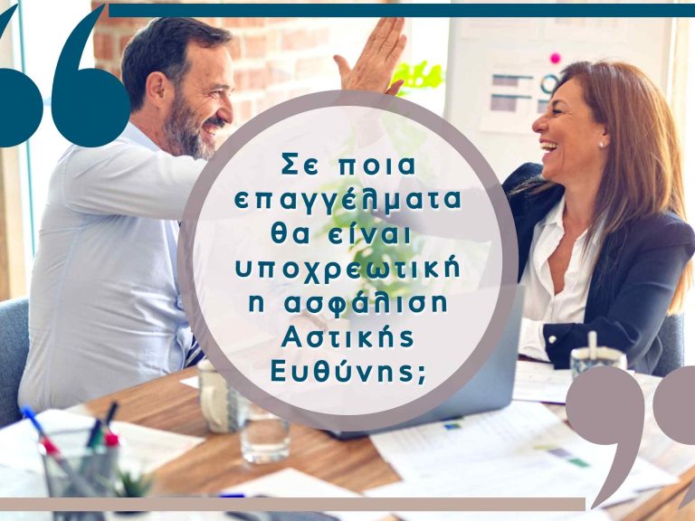 υποχρεωτική ασφάλιση αστικής ευθύνης σε επαγγελαμτικές ομάδες