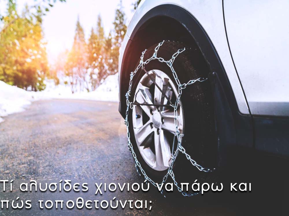 τι αλυσιδες χιονιου να παρω και πως τοποθετουνται οι αλυσίδες