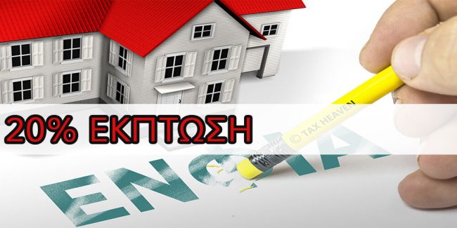 Θα Διπλασιαστεί η Έκπτωση στον ΕΝΦΙΑ, το 2025 από 10% σε 20%
