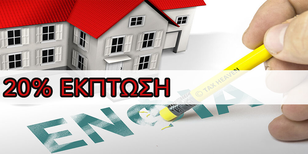 Θα Διπλασιαστεί η Έκπτωση στον ΕΝΦΙΑ, το 2025 από 10% σε 20%