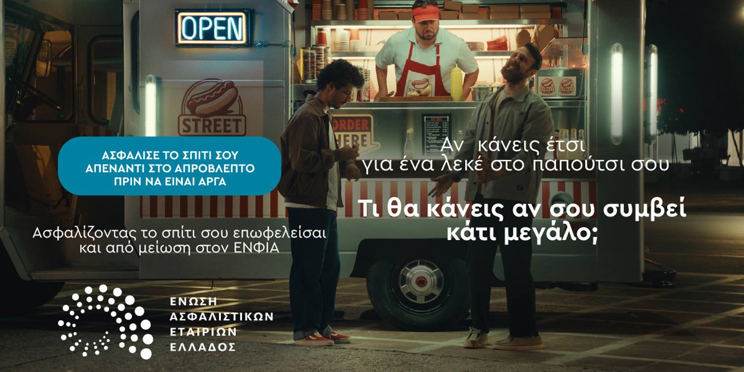 εαεε καμπάνια για την ασφάλιση κατοικίας και επιχείρησης έναντι φυσικών καταστροφών εαεε καμπάνια για την ασφάλιση κατοικίας και επιχείρησης έναντι φυσικών καταστροφών