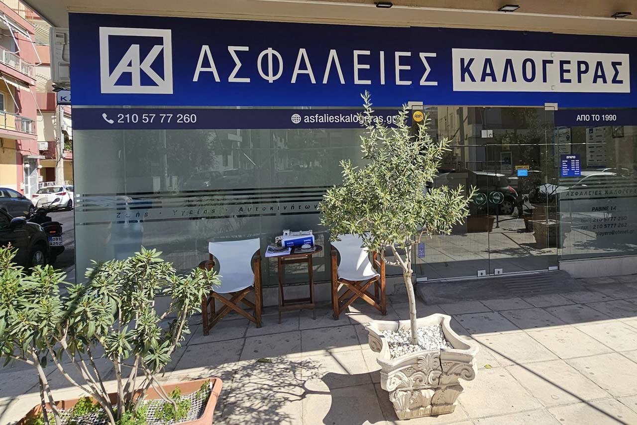 Ασφάλειες Καλογεράς - Η εταιρία